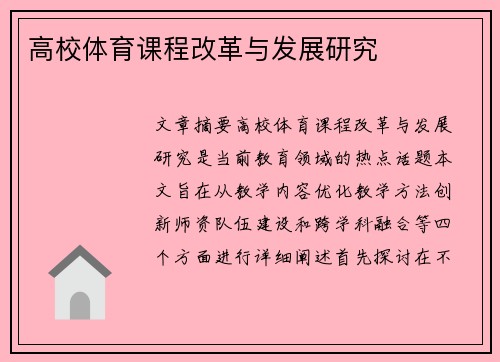 高校体育课程改革与发展研究
