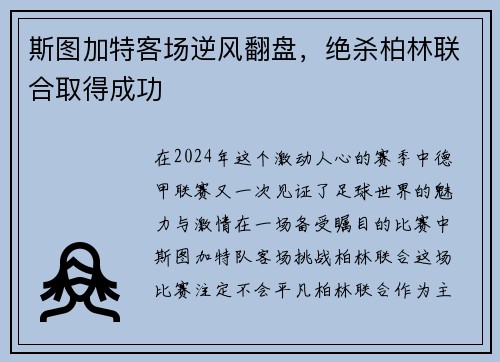 斯图加特客场逆风翻盘，绝杀柏林联合取得成功
