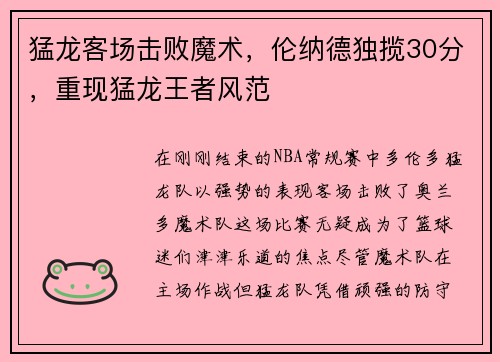 猛龙客场击败魔术,伦纳德独揽30分,重现猛龙王者风范