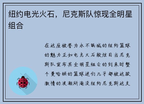 纽约电光火石，尼克斯队惊现全明星组合
