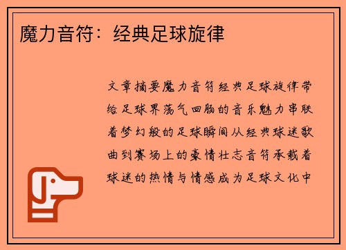 魔力音符:经典足球旋律