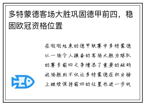多特蒙德客场大胜巩固德甲前四，稳固欧冠资格位置