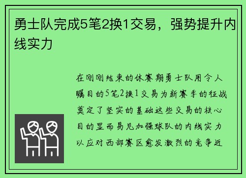 勇士队完成5笔2换1交易,强势提升内线实力