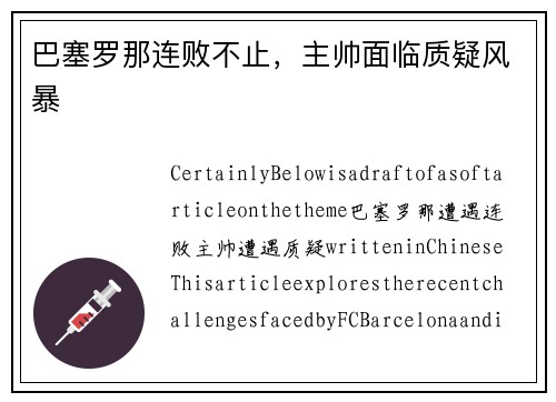 巴塞罗那连败不止，主帅面临质疑风暴
