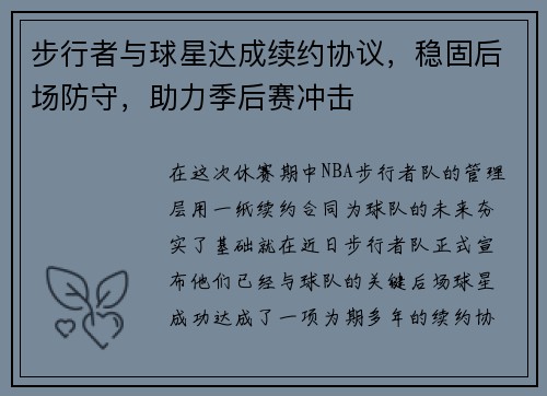 步行者与球星达成续约协议，稳固后场防守，助力季后赛冲击