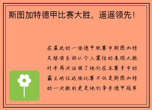 斯图加特德甲比赛大胜，遥遥领先！