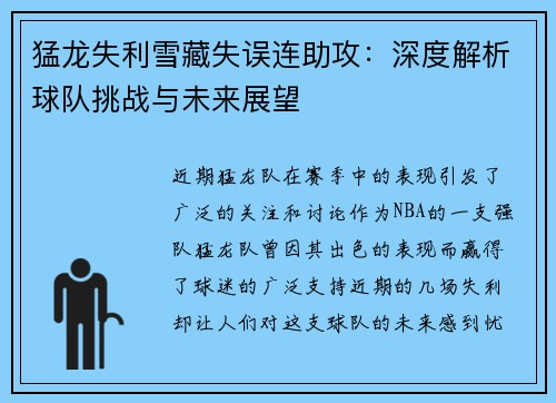 猛龙失利雪藏失误连助攻：深度解析球队挑战与未来展望