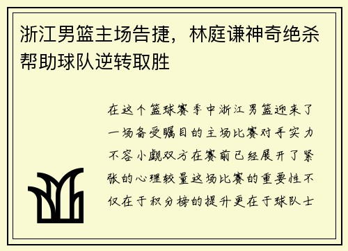 浙江男篮主场告捷，林庭谦神奇绝杀帮助球队逆转取胜