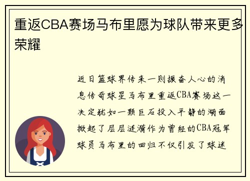 重返CBA赛场马布里愿为球队带来更多荣耀