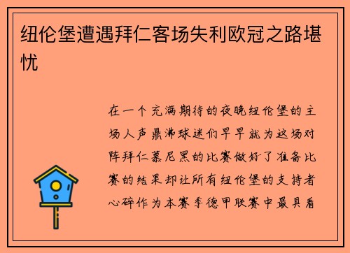 纽伦堡遭遇拜仁客场失利欧冠之路堪忧