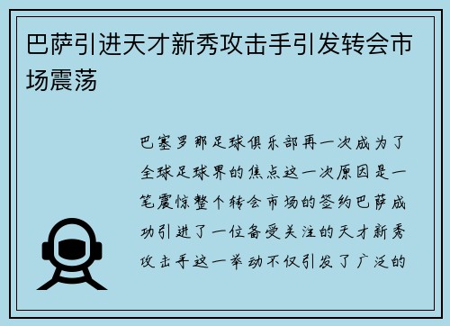 巴萨引进天才新秀攻击手引发转会市场震荡