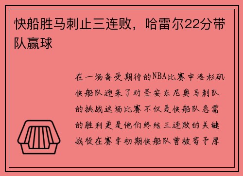 快船胜马刺止三连败，哈雷尔22分带队赢球