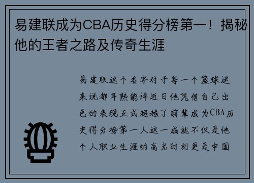 易建联成为CBA历史得分榜第一！揭秘他的王者之路及传奇生涯