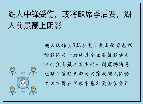 湖人中锋受伤，或将缺席季后赛，湖人前景蒙上阴影