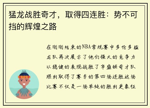猛龙战胜奇才，取得四连胜：势不可挡的辉煌之路