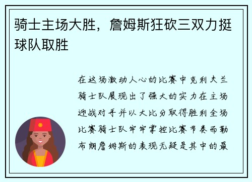 骑士主场大胜，詹姆斯狂砍三双力挺球队取胜