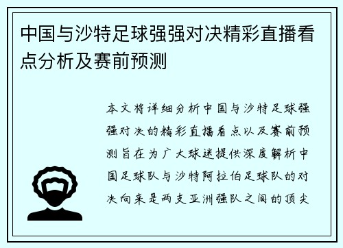 中国与沙特足球强强对决精彩直播看点分析及赛前预测