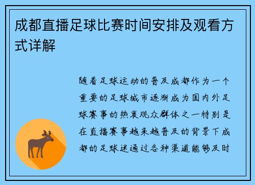 成都直播足球比赛时间安排及观看方式详解