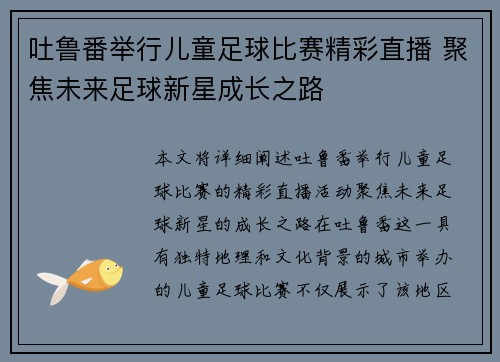 吐鲁番举行儿童足球比赛精彩直播 聚焦未来足球新星成长之路