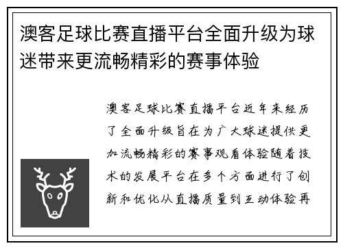 澳客足球比赛直播平台全面升级为球迷带来更流畅精彩的赛事体验