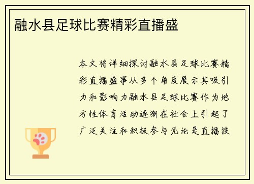 融水县足球比赛精彩直播盛
