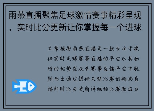 雨燕直播聚焦足球激情赛事精彩呈现，实时比分更新让你掌握每一个进球瞬间